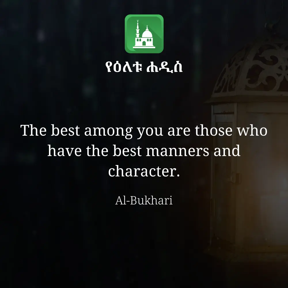 ዕለታዊ ሀዲስ