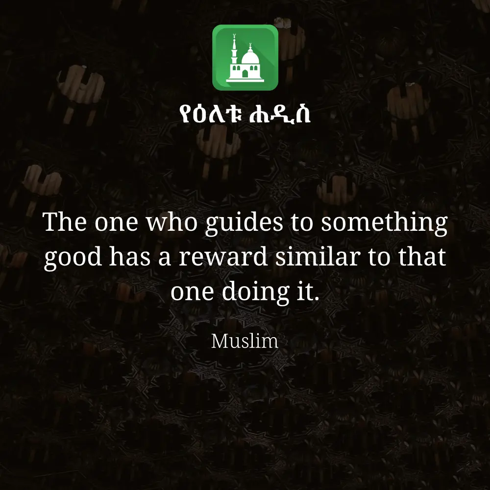 ዕለታዊ ሀዲስ